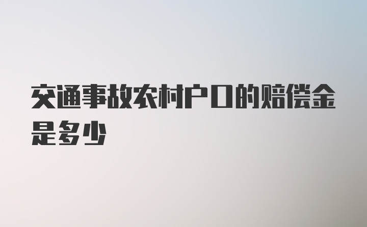 交通事故农村户口的赔偿金是多少