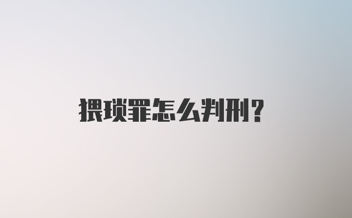 猥琐罪怎么判刑？