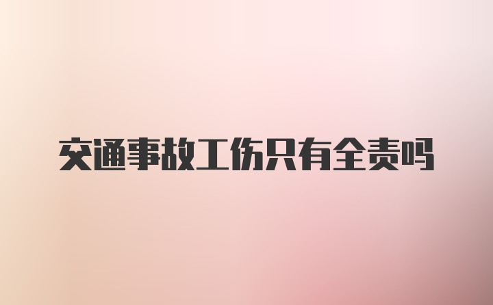 交通事故工伤只有全责吗