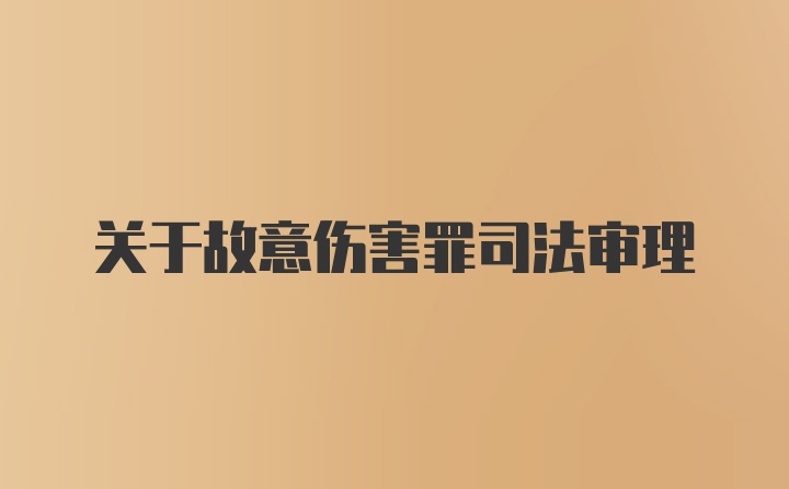 关于故意伤害罪司法审理