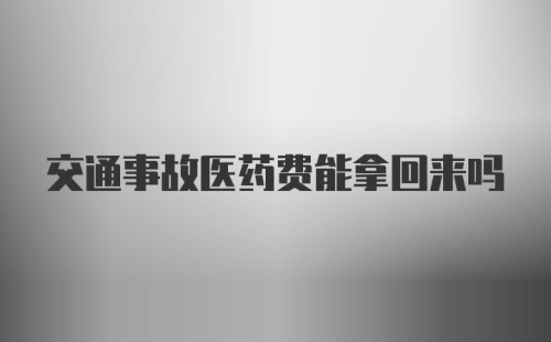 交通事故医药费能拿回来吗