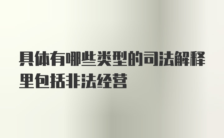 具体有哪些类型的司法解释里包括非法经营