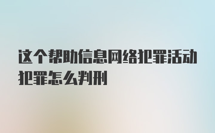 这个帮助信息网络犯罪活动犯罪怎么判刑