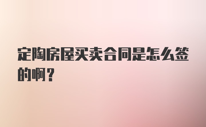 定陶房屋买卖合同是怎么签的啊？