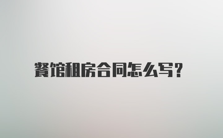 餐馆租房合同怎么写？