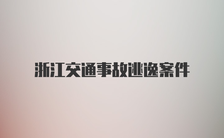 浙江交通事故逃逸案件