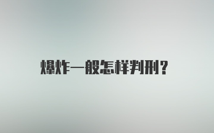 爆炸一般怎样判刑?