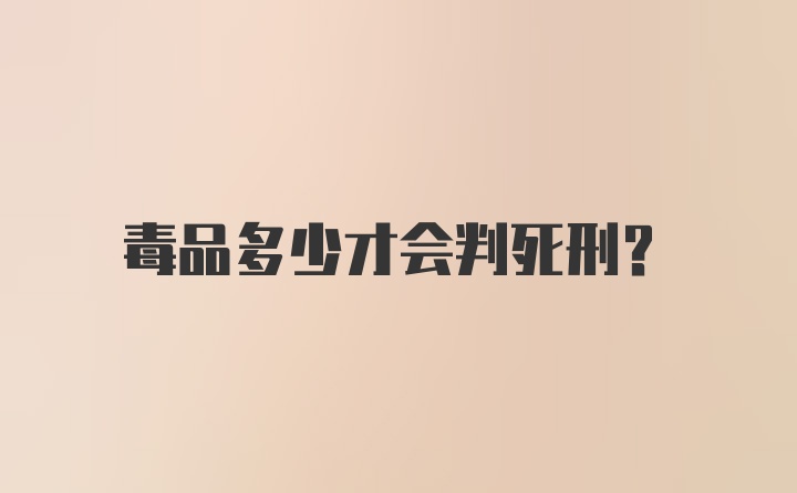 毒品多少才会判死刑？