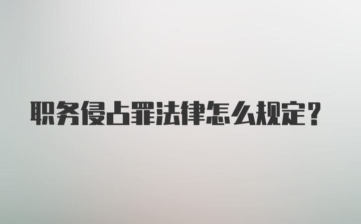 职务侵占罪法律怎么规定？