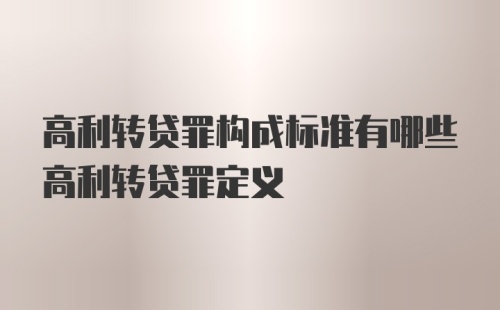 高利转贷罪构成标准有哪些高利转贷罪定义