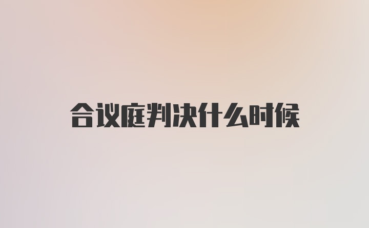 合议庭判决什么时候