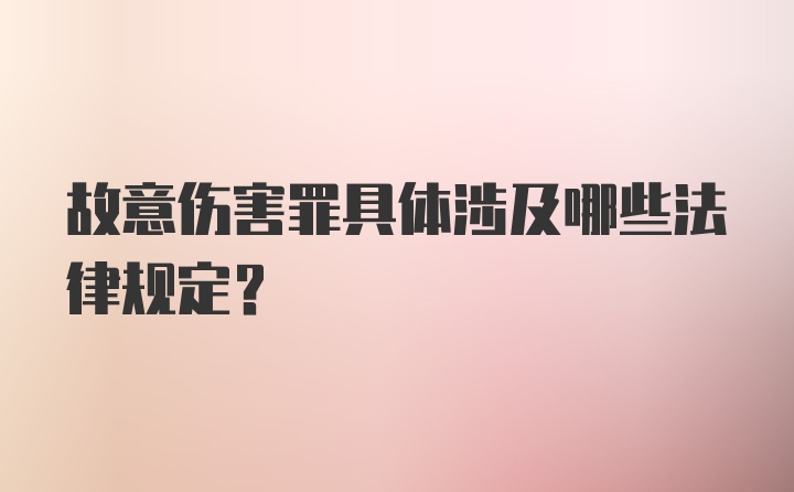 故意伤害罪具体涉及哪些法律规定？