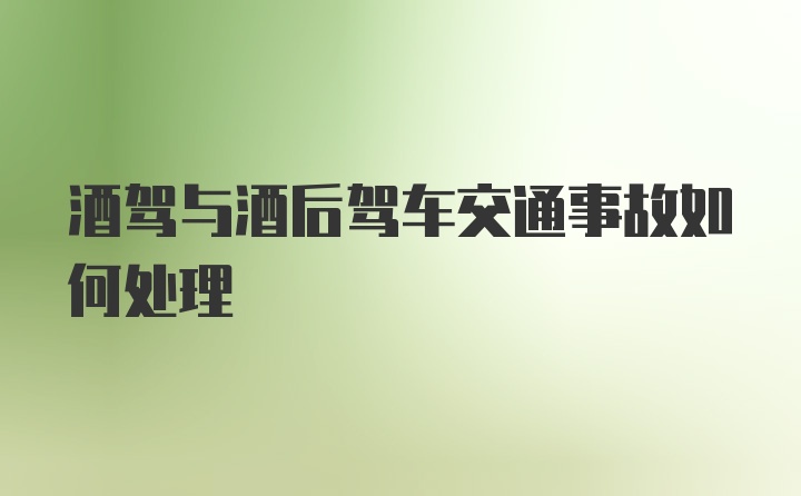 酒驾与酒后驾车交通事故如何处理