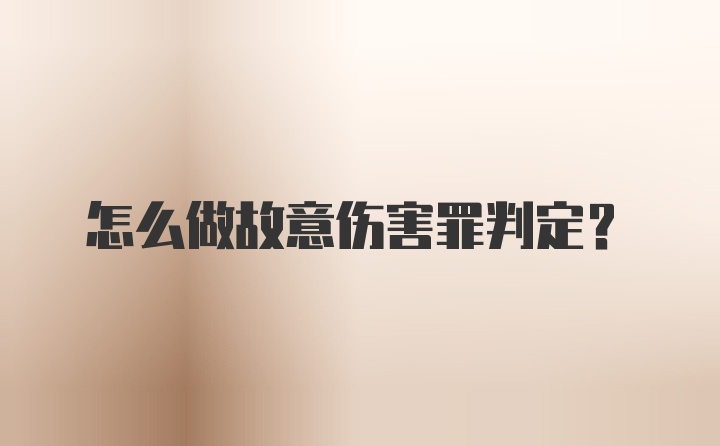 怎么做故意伤害罪判定？