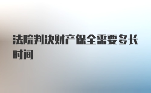 法院判决财产保全需要多长时间