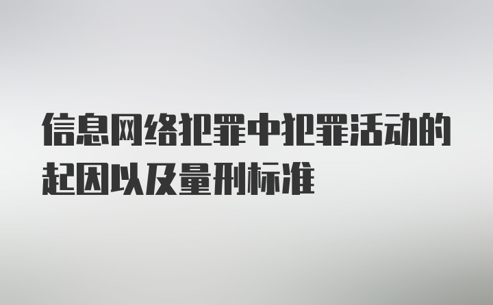 信息网络犯罪中犯罪活动的起因以及量刑标准