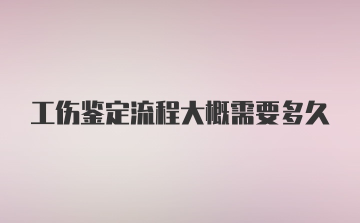 工伤鉴定流程大概需要多久