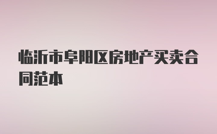 临沂市阜阳区房地产买卖合同范本