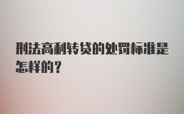 刑法高利转贷的处罚标准是怎样的？