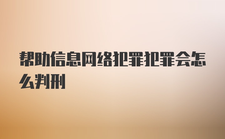 帮助信息网络犯罪犯罪会怎么判刑