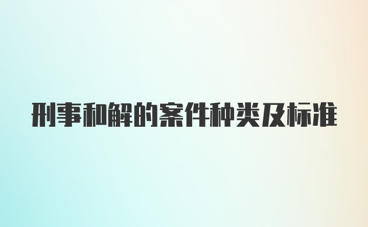 刑事和解的案件种类及标准