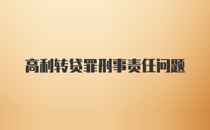 高利转贷罪刑事责任问题