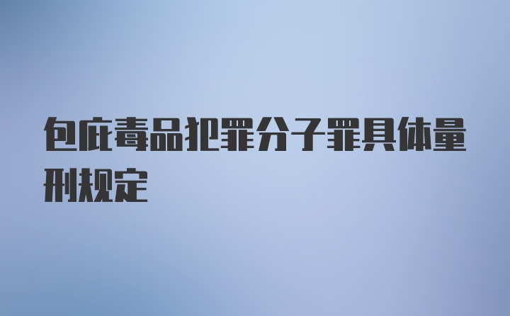 包庇毒品犯罪分子罪具体量刑规定