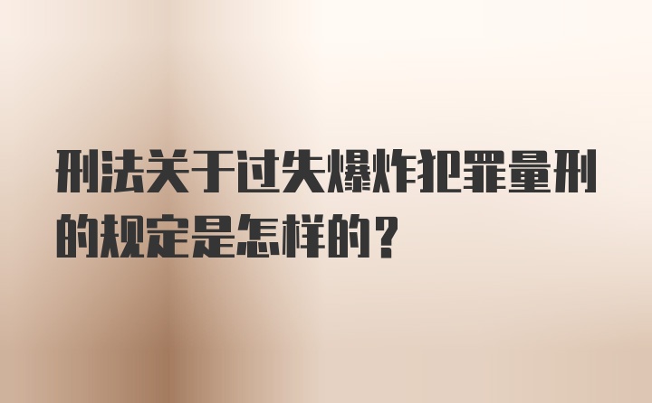 刑法关于过失爆炸犯罪量刑的规定是怎样的？