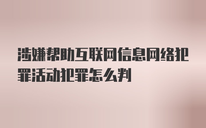 涉嫌帮助互联网信息网络犯罪活动犯罪怎么判