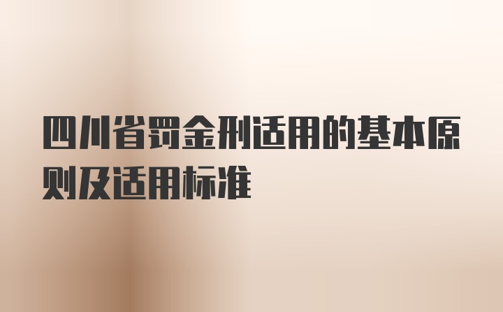 四川省罚金刑适用的基本原则及适用标准