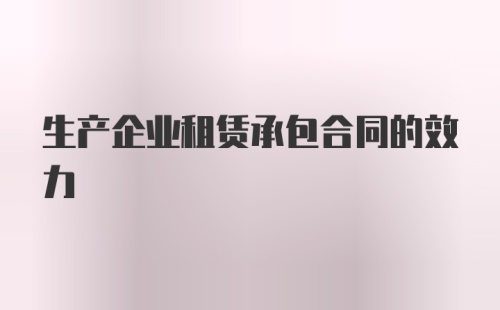 生产企业租赁承包合同的效力