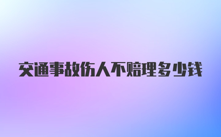 交通事故伤人不赔理多少钱