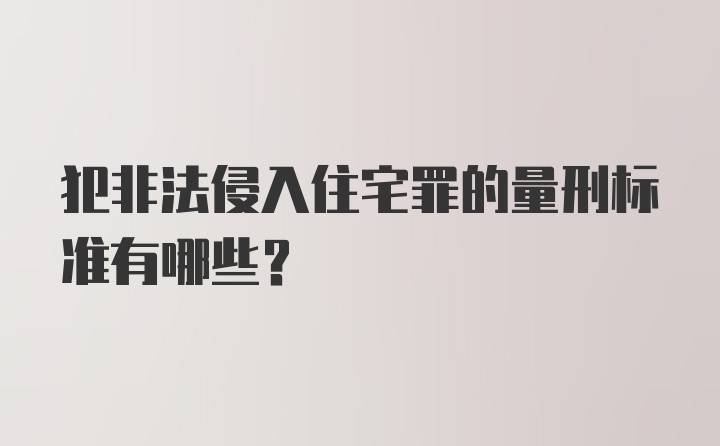 犯非法侵入住宅罪的量刑标准有哪些？