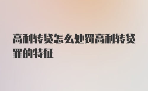 高利转贷怎么处罚高利转贷罪的特征