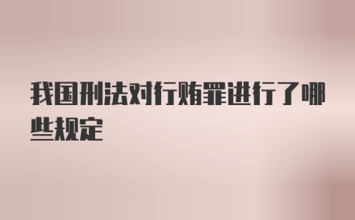 我国刑法对行贿罪进行了哪些规定