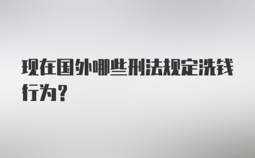 现在国外哪些刑法规定洗钱行为？