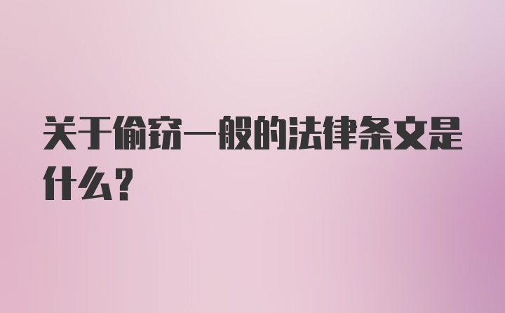 关于偷窃一般的法律条文是什么？