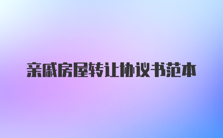 亲戚房屋转让协议书范本