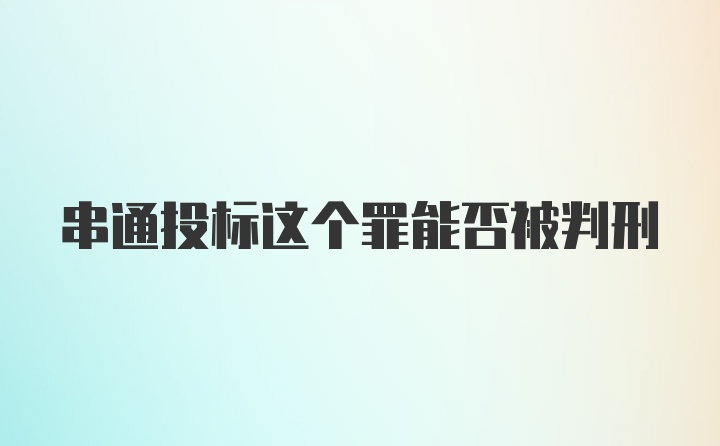 串通投标这个罪能否被判刑