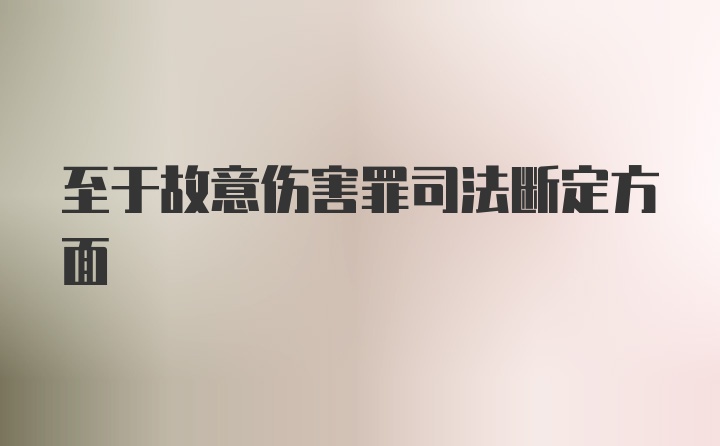 至于故意伤害罪司法断定方面