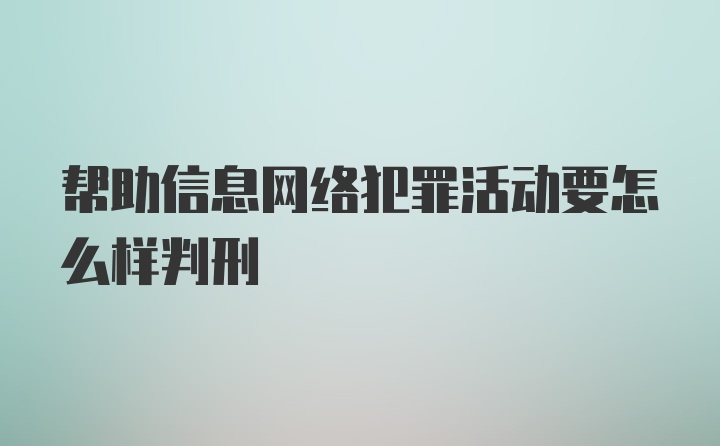 帮助信息网络犯罪活动要怎么样判刑