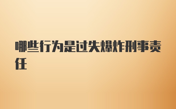 哪些行为是过失爆炸刑事责任