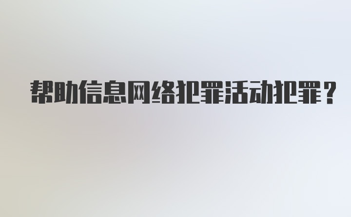 帮助信息网络犯罪活动犯罪？