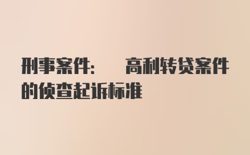 刑事案件: 高利转贷案件的侦查起诉标准