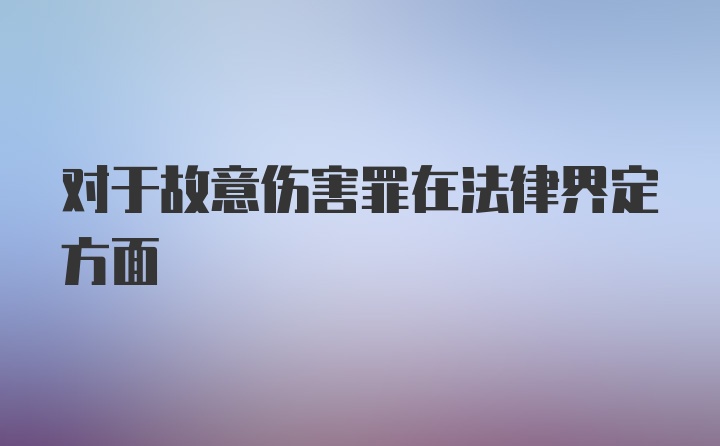 对于故意伤害罪在法律界定方面