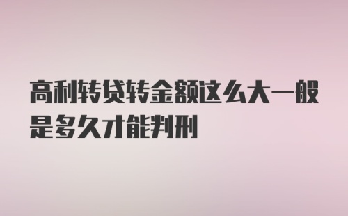 高利转贷转金额这么大一般是多久才能判刑