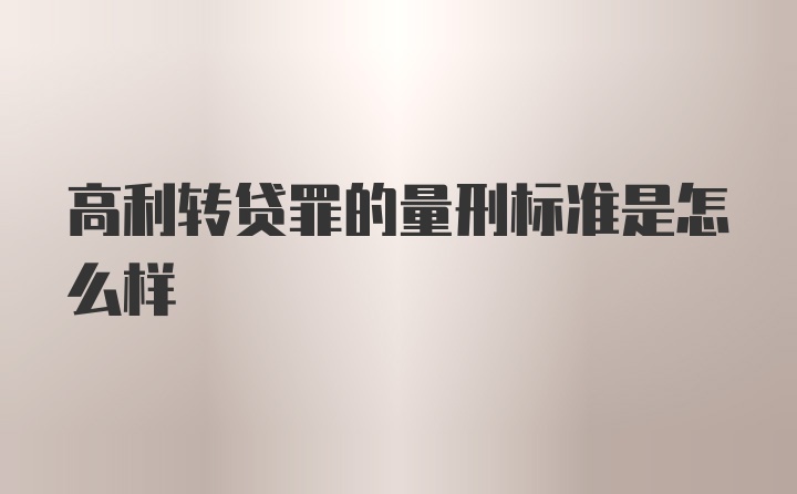 高利转贷罪的量刑标准是怎么样