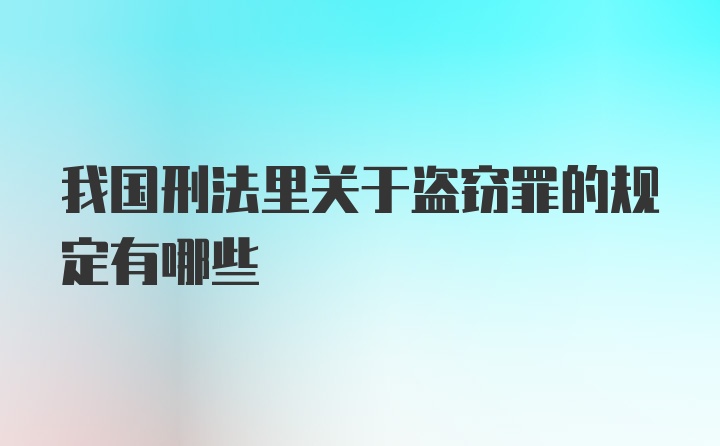 我国刑法里关于盗窃罪的规定有哪些