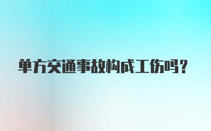 单方交通事故构成工伤吗？