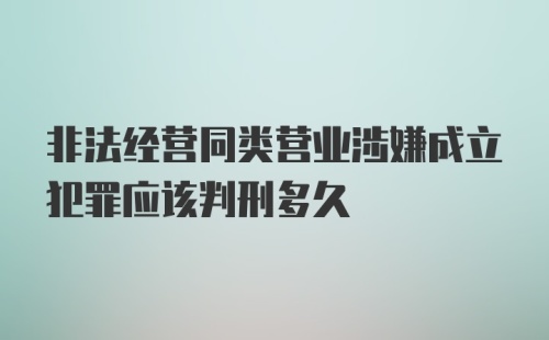 非法经营同类营业涉嫌成立犯罪应该判刑多久